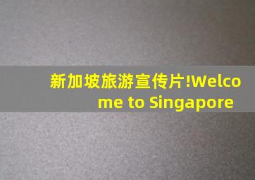 新加坡旅游宣传片!Welcome to Singapore